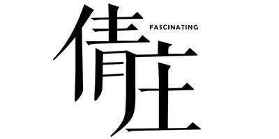 倩莊