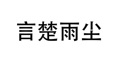 言楚雨塵