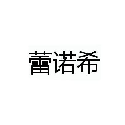 蕾諾希
