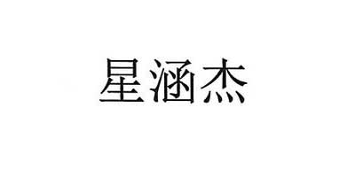 星涵杰