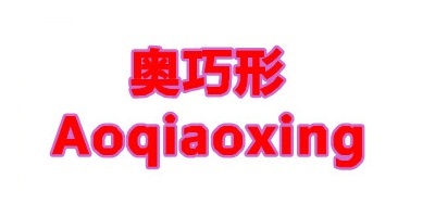 奧巧形