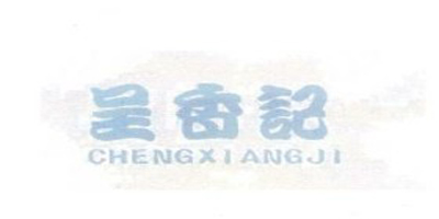 呈香記