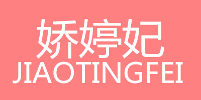 嬌婷妃（JIAOTINGFEI）