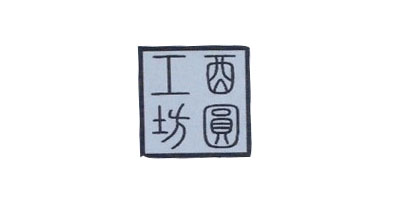 酉圓工坊