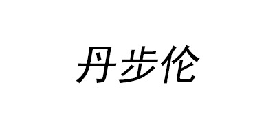 丹步倫（D－BuLun）