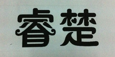 睿楚