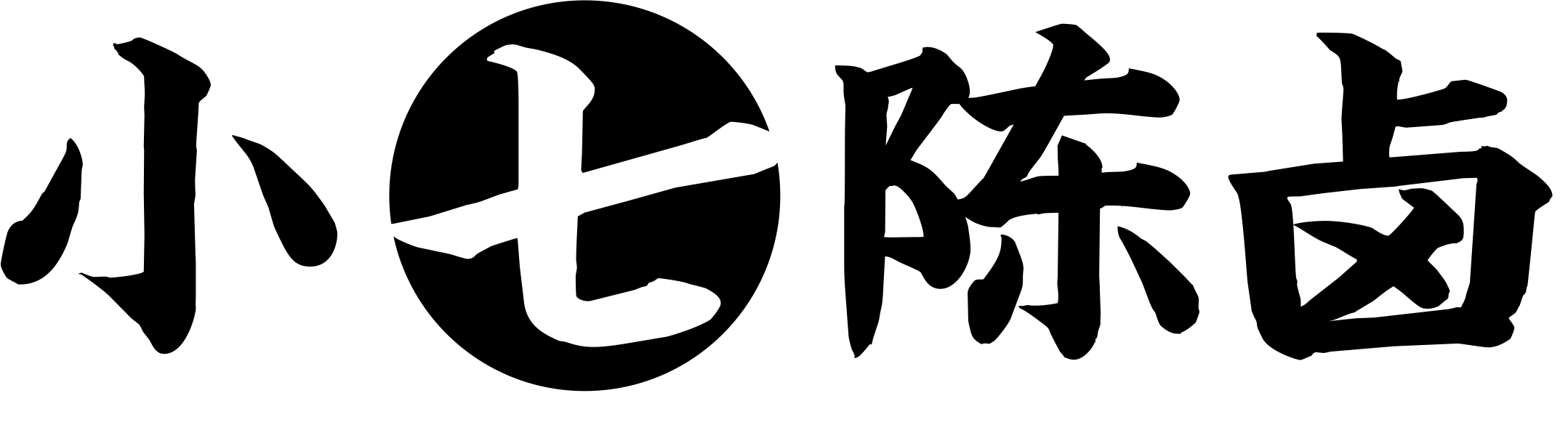 小七陳鹵