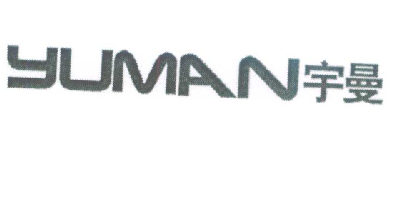 宇曼（YUMAN）