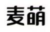 麥萌