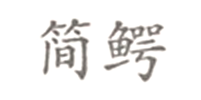 簡(jiǎn)鱷
