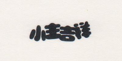 小主吉祥