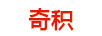 奇積