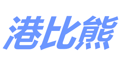 港比熊（gangbixiong）