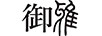 御雅