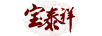 寶泰祥