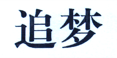 追夢(mèng)
