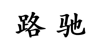 路馳