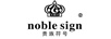 貴族符號(hào)（NOBLE SIGN）