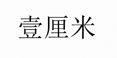 壹厘米