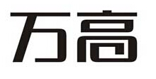 萬(wàn)高