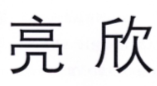 亮欣