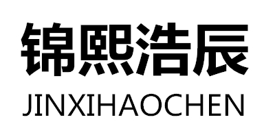 錦熙浩辰（JINXIHAOCHEN）