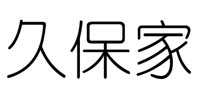 久保家