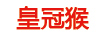 皇冠猴