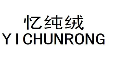 憶純絨（YICHUNRONG）