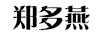 鄭多燕