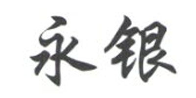 永銀