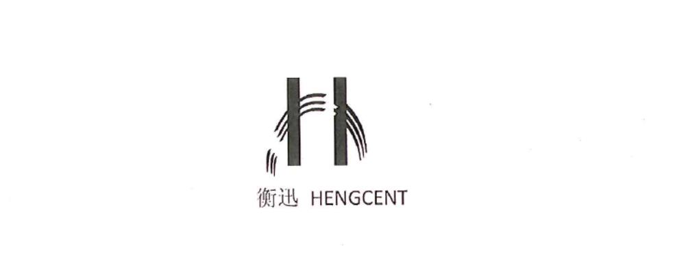衡迅（HENGCENT）