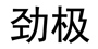 勁極