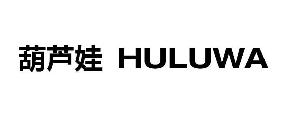 葫蘆娃（HULUWA）