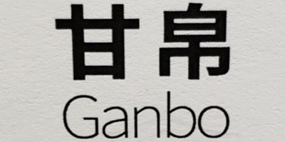 甘帛（ganbo）