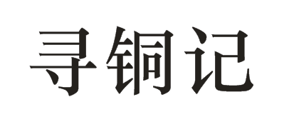 尋銅記