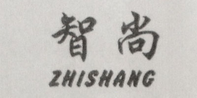 智尚（ZHISHANG）