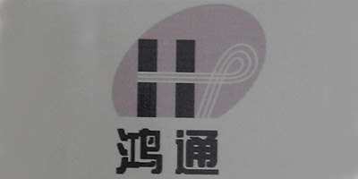 鴻通（HT）