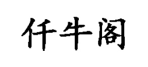 仟牛閣