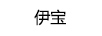 伊寶