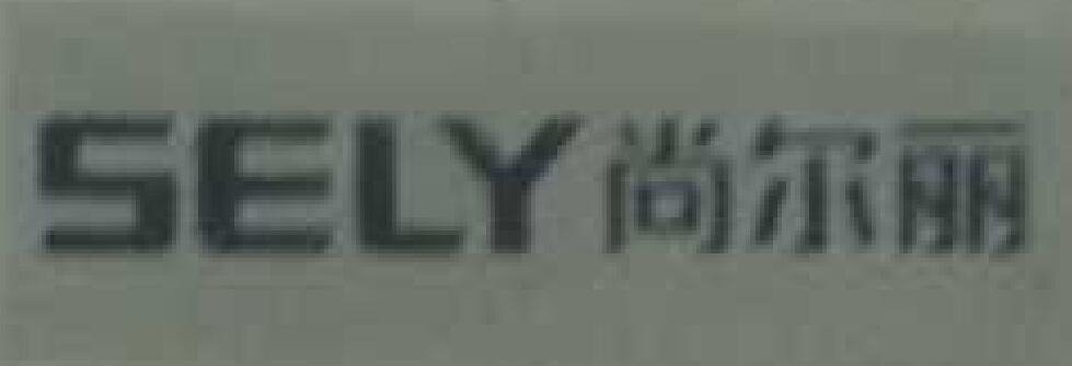 尚爾麗（SELY）