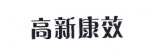 高新康效