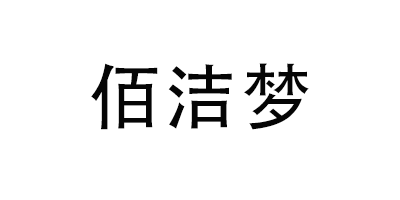 佰潔夢