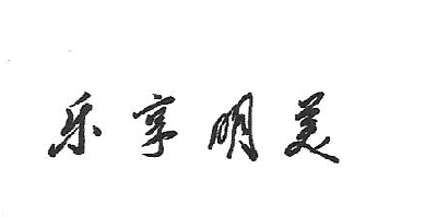樂(lè )享明美