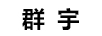 群宇（QUNYU）