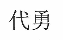 代勇