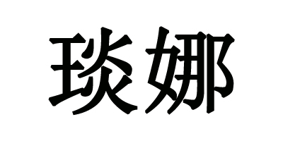 琰娜