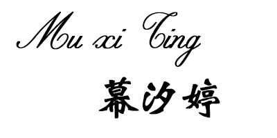 幕汐婷（MuxiTing）