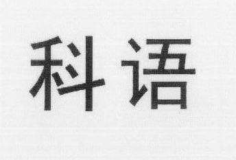 科語