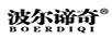 波爾諦奇（BOERDIQI）